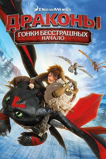 Постер: Драконы: Гонки бесстрашных. Начало