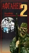 Постер: Афганец 2