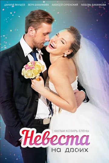 Постер: Невеста для двоих