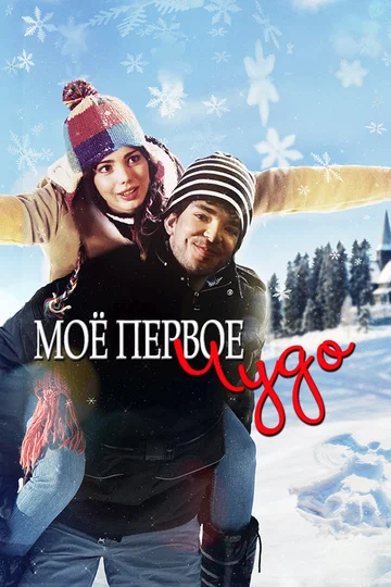 Постер: Моё первое чудо