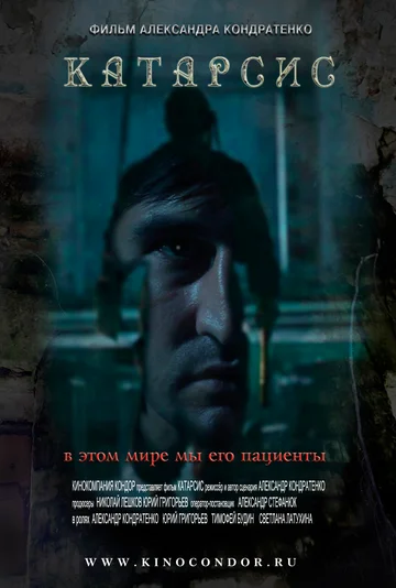 Постер: Катарсис