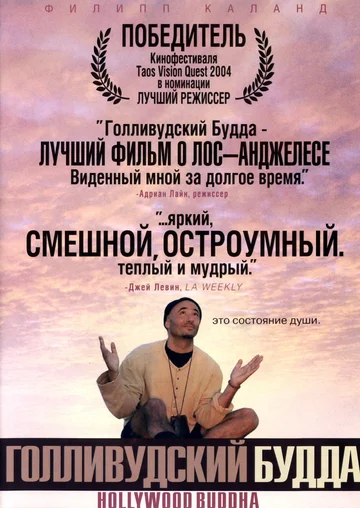 Постер: Голливудский Будда