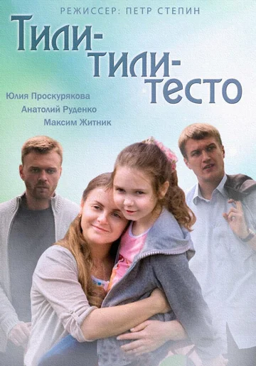 Постер: Тили-тили-тесто