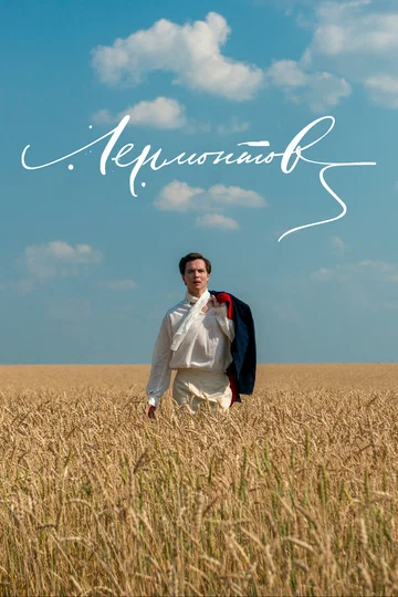 Постер: Лермонтов