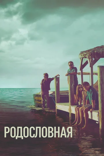 Постер: Родословная