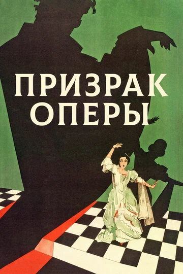 Постер: Призрак оперы