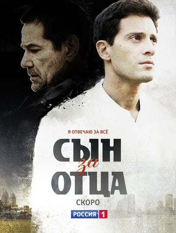 Постер: Сын за отца
