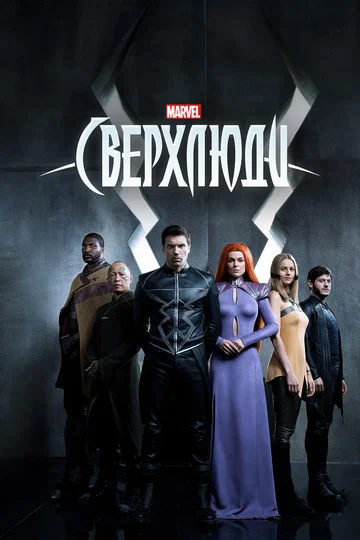 Постер: Сверхлюди