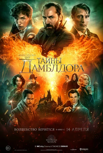 Постер: Фантастические твари: Тайны Дамблдора