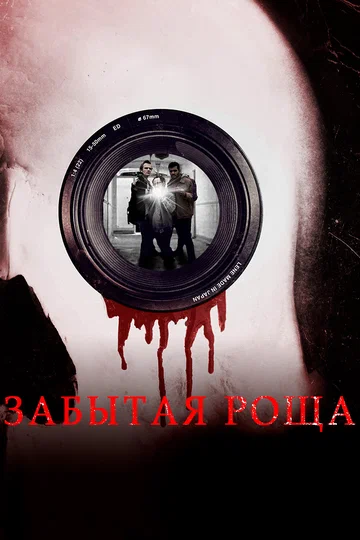 Постер: Забытая роща