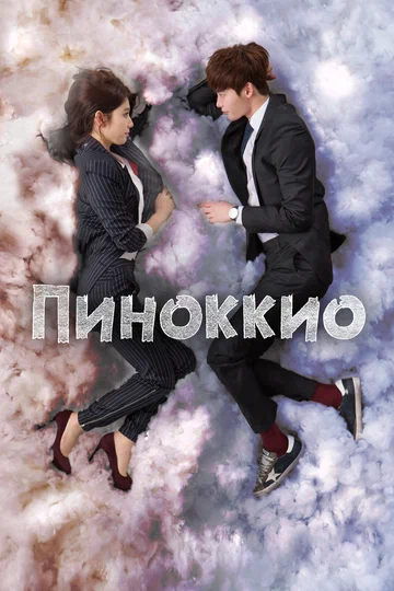 Постер: Пиноккио