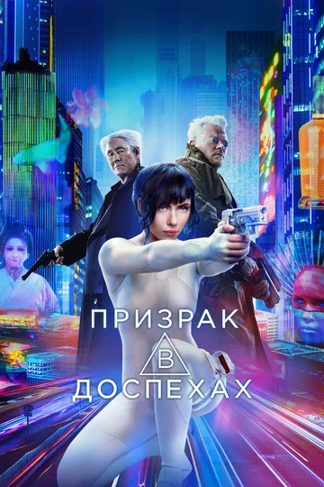 Постер: Призрак в доспехах