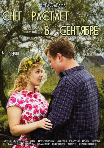 Постер: Снег растает в сентябре