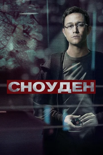 Постер: Сноуден