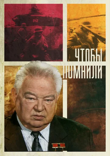 Постер: Чтобы помнили