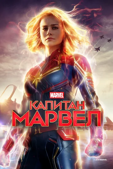 Постер: Капитан Марвел