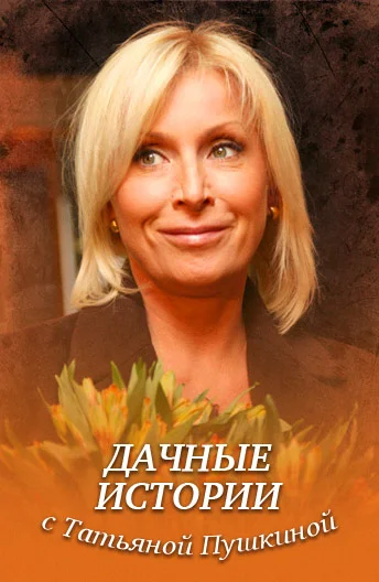 Постер: Дачные истории с Татьяной Пушкиной