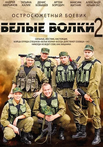 Постер: Белые волки 2