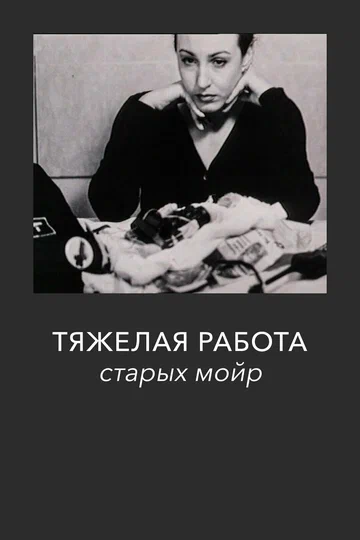 Постер: Тяжелая работа старых мойр