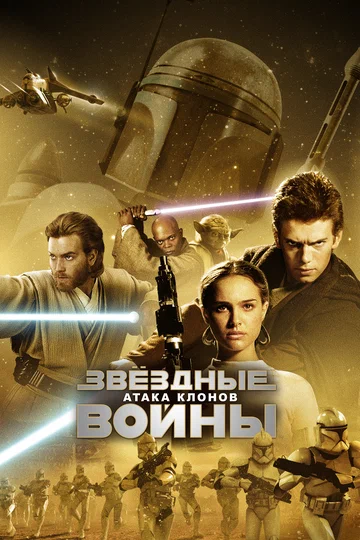 Постер: Звёздные войны: Эпизод 2 – Атака клонов