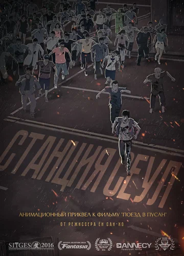 Постер: Станция «Сеул»