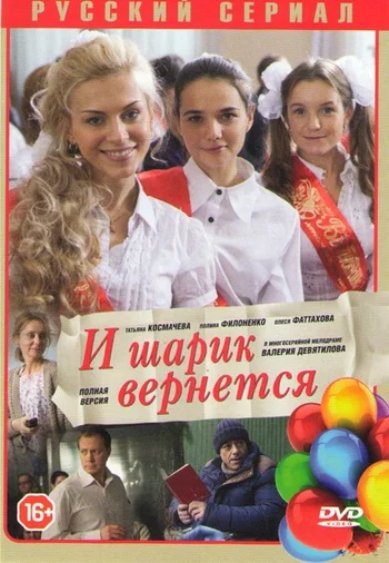 Постер: И шарик вернется