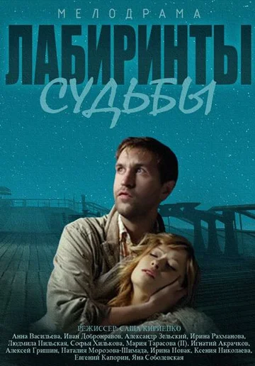 Постер: Лабиринты судьбы