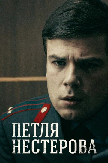 Постер: Петля Нестерова