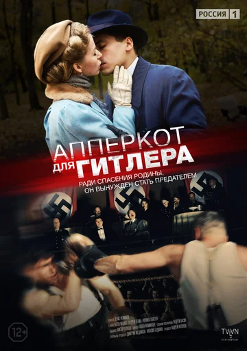 Постер: Апперкот для Гитлера