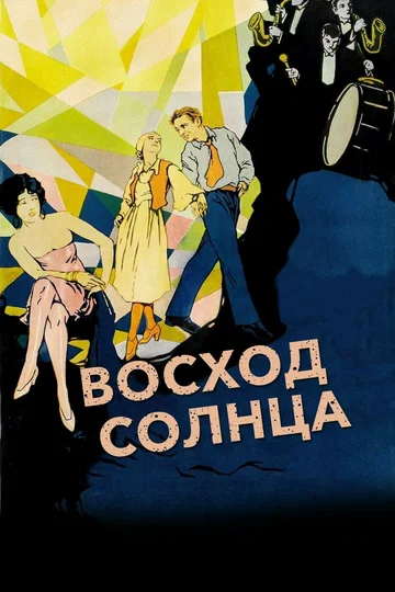 Постер: Восход солнца