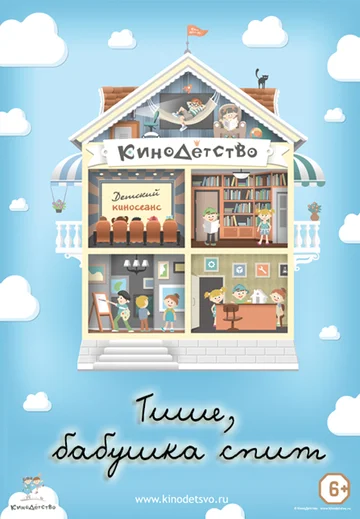 Постер: КиноДетство. Тише, бабушка спит