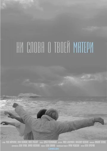 Постер: Ни слова о твоей матери