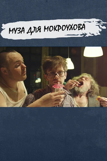 Постер: Муза для Мокроухова