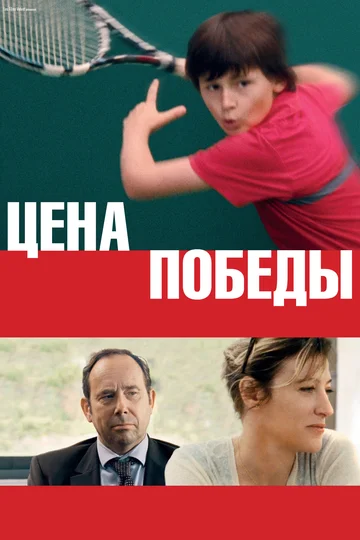 Постер: Цена победы