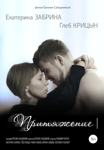 Постер: Притяжение