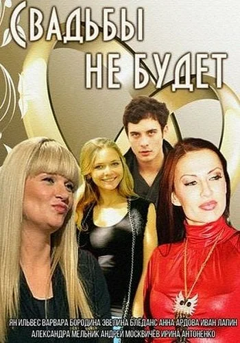 Постер: Свадьбы не будет