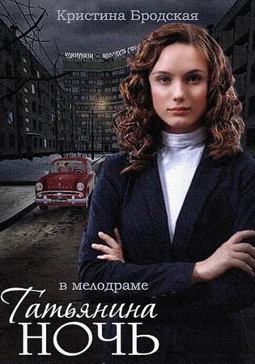 Постер: Татьянина ночь