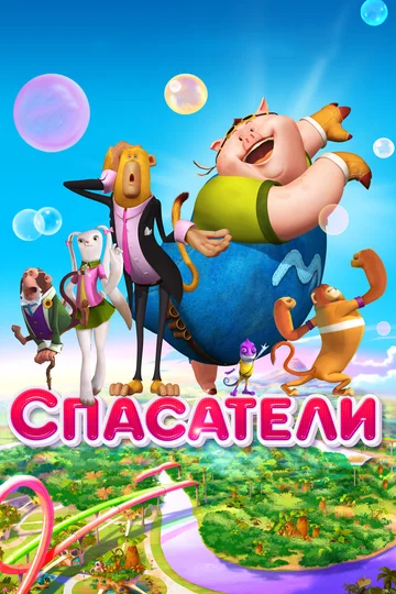 Постер: Спасатели