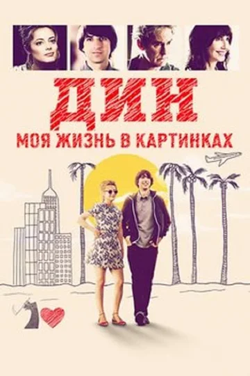 Постер: Дин: Моя жизнь в картинках