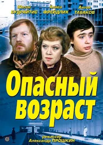 Постер: Опасный возраст
