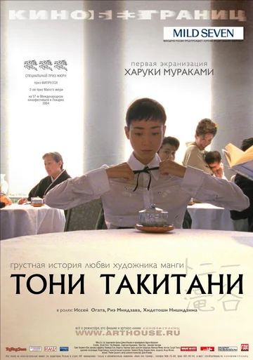 Постер: Тони Такитани