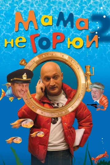 Постер: Мама не горюй 2