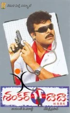 Постер: Shankar Dada MBBS
