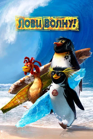 Постер: Лови волну!