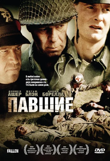 Постер: Павшие
