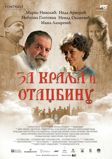 Постер: За короля и отечество