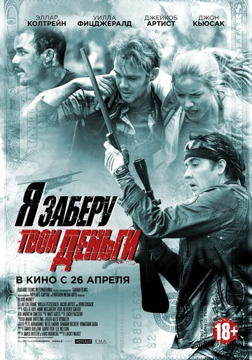 Постер: Я заберу твои деньги