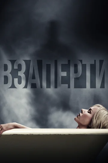 Постер: Взаперти