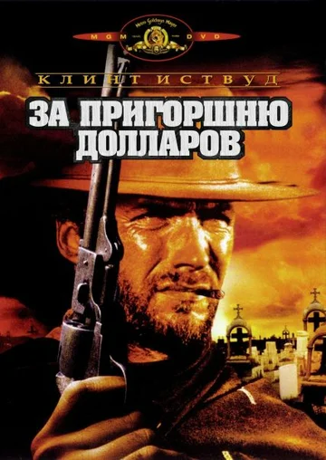 Постер: За пригоршню долларов