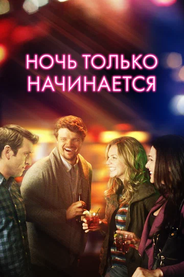 Постер: Ночь только начинается